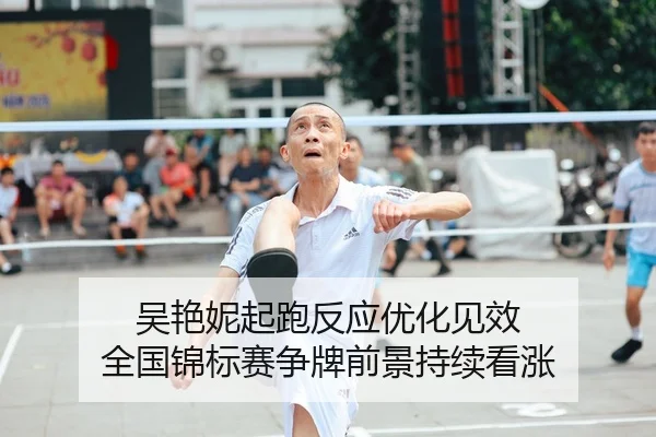 吴艳妮起跑反应优化见效 全国锦标赛争牌前景持续看涨